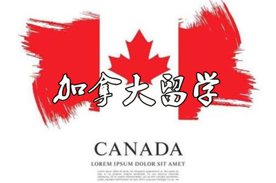 成都办学服务好的加拿大留学中介机构