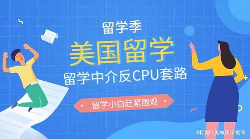 反CPU套路 美国留学中介筛选指南 - 自费出国留学服务篇
